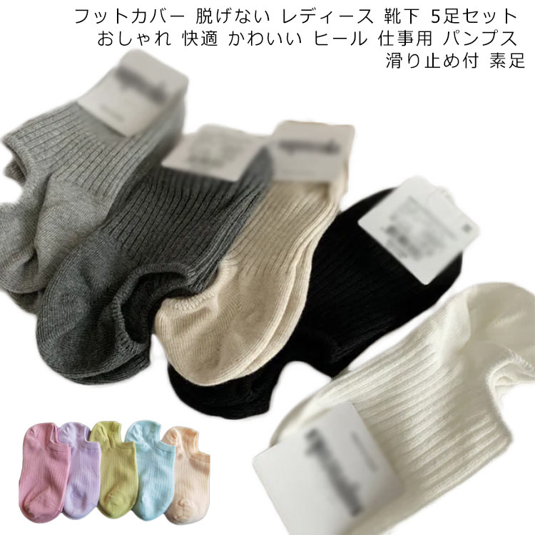 送料無料 フットカバー 靴下 5足組 すべり止めシリコン ビロードステルスマジック靴下 レディース 浅履き ソックス 女性 フリーサイズ コットン