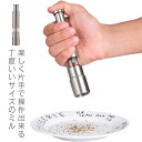 ステンレス製 キッチンミル 胡椒挽き ソルト(結晶塩)ミル ゴマミル 水洗いOK 電池不要 ゴマミル 片手操作可能 おしゃれ 手動 ミル