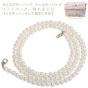 ショルダーベルト 手芸 バッグ チェーンストラップ ストラップ ショルダーストラップ 8mm パール 斜めかけ 肩掛け 小物 バッグ がま口バック ショルダーバ...