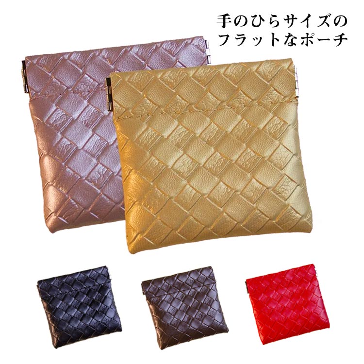Rakuten - PU ミニポーチ ミニポーチ おしゃれ 革 ポーチ 模様 編み 小物入れ ワンハンドオープン バネ式 コンパクト 合皮 イヤホン レザー 無地 メイク レディース