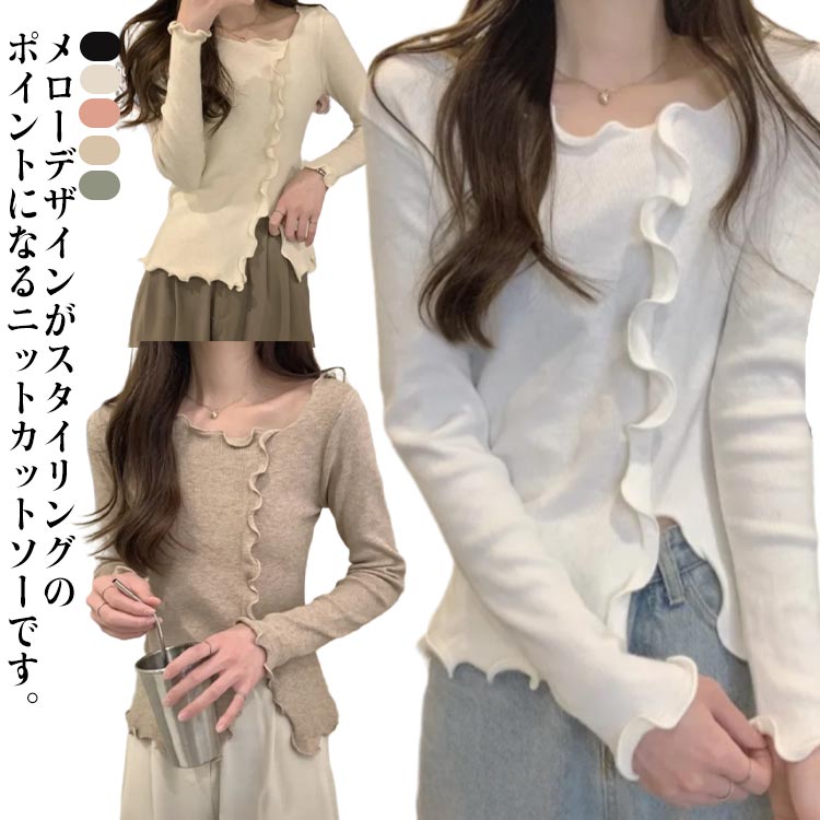 Rakuten - カットソー レディース 長袖 ニットカットソー Tシャツ ニットソー トップス 春秋 プルオーバー 薄手 セーター メロー フリル スリム 伸縮性 カジュアル きれいめ 無地 ストレッチ