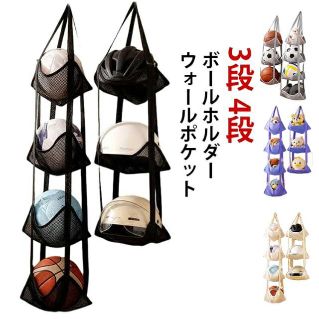 Rakuten - 吊り下げ収納 4段 ボールホルダー ボール置き バスケットボール ボールラック ヘルメット 収納 ウォールポケット サッカーボール 3段 バレーボール 壁面収納 ガレージ ぬいぐるみ ウォールポケット 収納ボックス コレクション 見せる収納 玄関 便利 シンプル