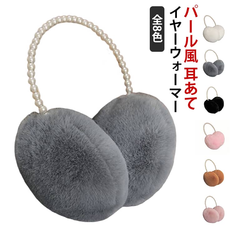 【パール風デザインで上品な印象】カチューシャ部分にパール風装飾をあしらい、華やかで大人っぽい雰囲気に。【ふんわり素材で耳元ぽかぽか】やわらかなフェイクファーが耳を包み、寒い日でも快適な暖かさ。【小顔効果×フェミニンスタイル】上品なデザインと...