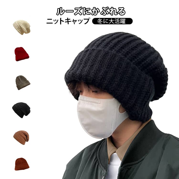 Rakuten - 帽子 小顔効果 防寒ニット帽 伸縮性 ニット帽 レディース 防寒 ニット帽 かっこいい ルーズ ニット帽 ワッチキャップ 厚手 秋冬 小顔効果 ゆったりルーズ メンズ 暖かい 帽子 無地 送料無料 通勤 通学 男女兼用 フリーサイズ ふわふわ