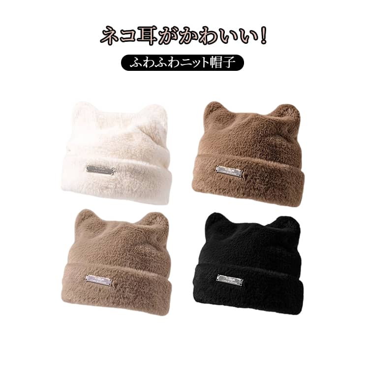 【ふわふわシャギーニット】毛足の長いシャギーニットを使用し、触れた瞬間から感じるやさしい肌触り。【くま耳デザインで愛らしさアップ】丸みのあるくま耳がポイント。コーディネートの主役になる存在感です。【高い伸縮性で快適フィット】54〜62cm対応のフリーサイズ。締め付け感が少なく、長時間着用も快適。【ボリューム感のある暖かさ】肉厚ニットでしっかり保温。寒い季節でも頭部をしっかり守ります。【デイリーからお出かけまで幅広く】通勤・通学・ショッピング・旅行など、秋冬のさまざまなシーンで活躍。 サイズ 54-62cm サイズについての説明 フリーサイズ 素材 ポリエステル 色 ベージュ ホワイト ブラック 備考 ●サイズ詳細等の測り方はスタッフ間で統一、徹底はしておりますが、実寸は商品によって若干の誤差(1cm～3cm )がある場合がございますので、予めご了承ください。 ●製造ロットにより、細部形状の違いや、同色でも色味に多少の誤差が生じます。 ●パッケージは改良のため予告なく仕様を変更する場合があります。 ▼商品の色は、撮影時の光や、お客様のモニターの色具合などにより、実際の商品と異なる場合がございます。あらかじめ、ご了承ください。 ▼生地の特性上、やや匂いが強く感じられるものもございます。数日のご使用や陰干しなどで気になる匂いはほとんど感じられなくなります。 ▼同じ商品でも生産時期により形やサイズ、カラーに多少の誤差が生じる場合もございます。 ▼他店舗でも在庫を共有して販売をしている為、受注後欠品となる場合もございます。予め、ご了承お願い申し上げます。 ▼出荷前に全て検品を行っておりますが、万が一商品に不具合があった場合は、お問い合わせフォームまたはメールよりご連絡頂けます様お願い申し上げます。速やかに対応致しますのでご安心ください。