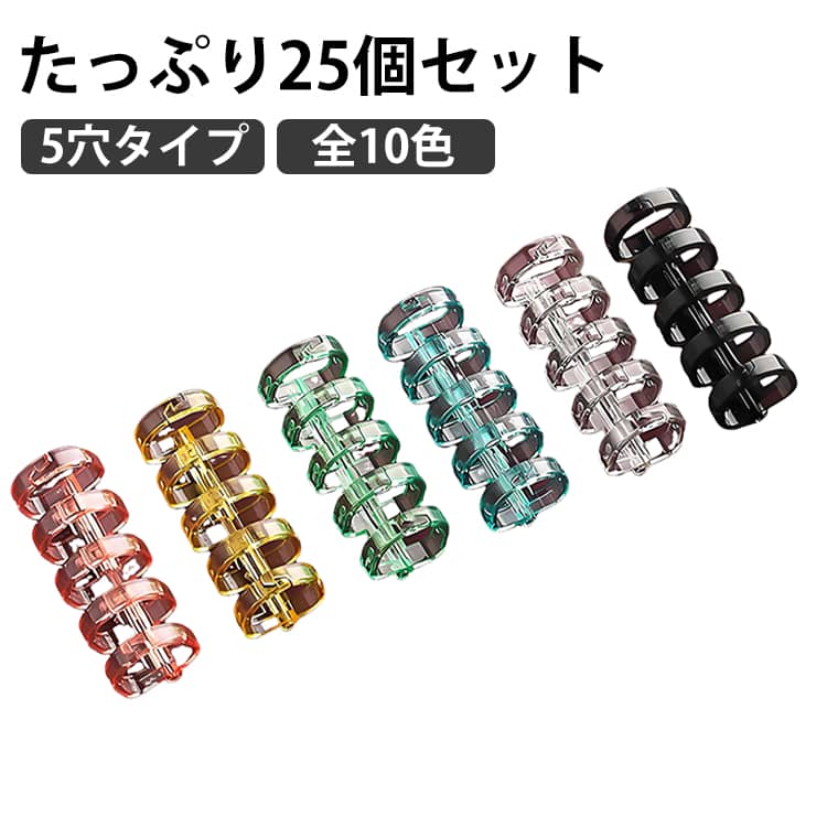 5穴タイプのルーズリーフリング、同色25個セットです。プラスチック製のリングをパチパチと閉じるだけで、誰でも簡単に製本ができる便利なアイテムです。バインダーのように表紙の厚みがなく、リングだけで綴じるため、カバンの中でもかさばらず非常にスリムに収納できます。書類や資料を簡単にまとめられる♪リングの両端をはさむようにつまむとロックが外れ開閉できます。DIYでオリジナルのノートや手帳を作成してもいいですね◎ サイズ 同色25個セット サイズについての説明 直径15mm 長さ約40mm※サイズ表の実寸法は商品によって誤差がある場合がございます。 素材 プラスチック 色 カラー01 カラー02 カラー03 カラー04 カラー05 カラー06 カラー07 カラー08 カラー09 カラー10 備考 ●サイズ詳細等の測り方はスタッフ間で統一、徹底はしておりますが、実寸は商品によって若干の誤差(1cm～3cm )がある場合がございますので、予めご了承ください。 ●製造ロットにより、細部形状の違いや、同色でも色味に多少の誤差が生じます。 ●パッケージは改良のため予告なく仕様を変更する場合があります。 ▼商品の色は、撮影時の光や、お客様のモニターの色具合などにより、実際の商品と異なる場合がございます。あらかじめ、ご了承ください。 ▼生地の特性上、やや匂いが強く感じられるものもございます。数日のご使用や陰干しなどで気になる匂いはほとんど感じられなくなります。 ▼同じ商品でも生産時期により形やサイズ、カラーに多少の誤差が生じる場合もございます。 ▼他店舗でも在庫を共有して販売をしている為、受注後欠品となる場合もございます。予め、ご了承お願い申し上げます。 ▼出荷前に全て検品を行っておりますが、万が一商品に不具合があった場合は、お問い合わせフォームまたはメールよりご連絡頂けます様お願い申し上げます。速やかに対応致しますのでご安心ください。