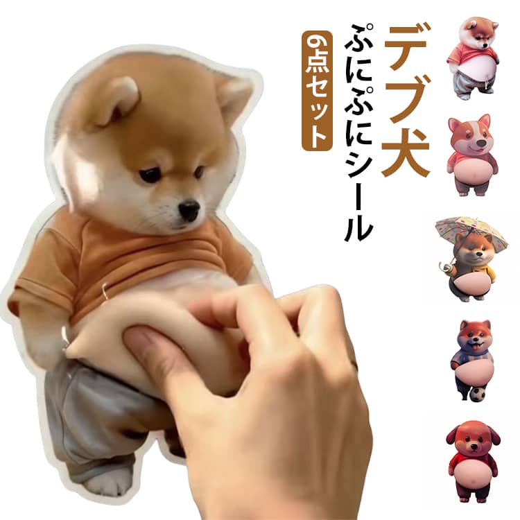 Rakuten - ぷにぷにシール デブ お腹 デブ おなかぷにぷにシール ステッカー 3Dシール スクイーズ ストレス解消 ふわふわ 犬 シール帳 デコレーション クッションステッカー 送料無料 ぷっくりお腹 癒しグッズ