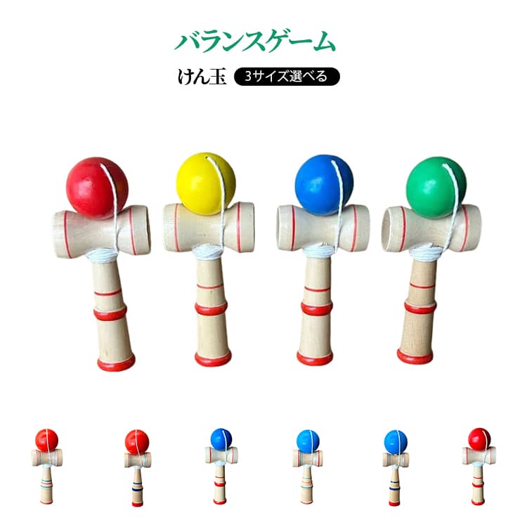 Rakuten - カラーけん玉 3サイズ選べる ケンダマ 和風 けんだま 木製トイ 木製けん玉 キッズ おもちゃ 子供用 知育玩具 けん玉 玩具 バランスゲーム 室内 木製おもちゃ けん玉 おもちゃ 運動 昔 ながら 懐かしい 赤 送料無料 ケン玉 剣玉 景品玩具 3サイズ選べる プレゼント 子ども会