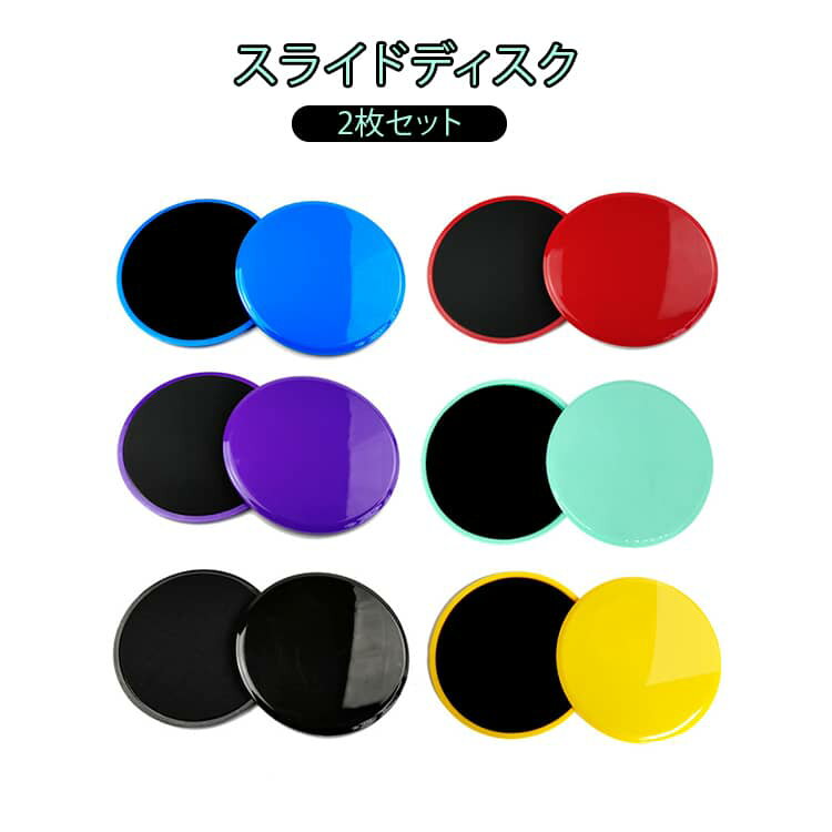 2枚セット スライドディスク スライドディスク 運動器具 バランス コアスライダー トレーニング 体幹 ..