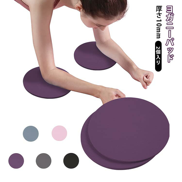 ヨガパッド ニーパッド 負担軽減 丸型 ラウンド 保護 クッション 膝パッド ヨガニーパッド 肘パット ひ..