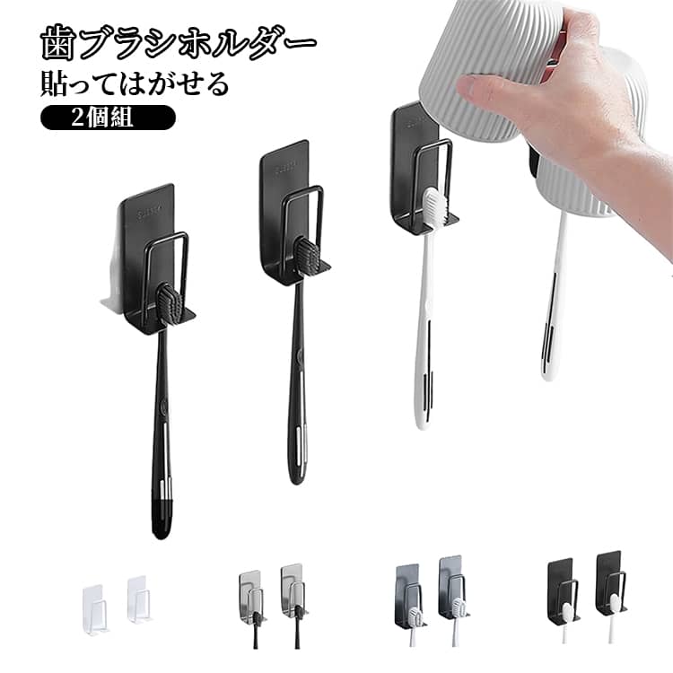 Rakuten - 2個組 歯ブラシホルダー カップ ホルダー 貼ってはがせる かける 浮かせる タンブラー うがい コップホルダー 歯ブラシスタンド 2個組 コップ フック 衛生的 送料無料 吊り下げ 壁掛け 浮かせる収納 バスルーム 洗面所 シルバー ホワイト ブラック