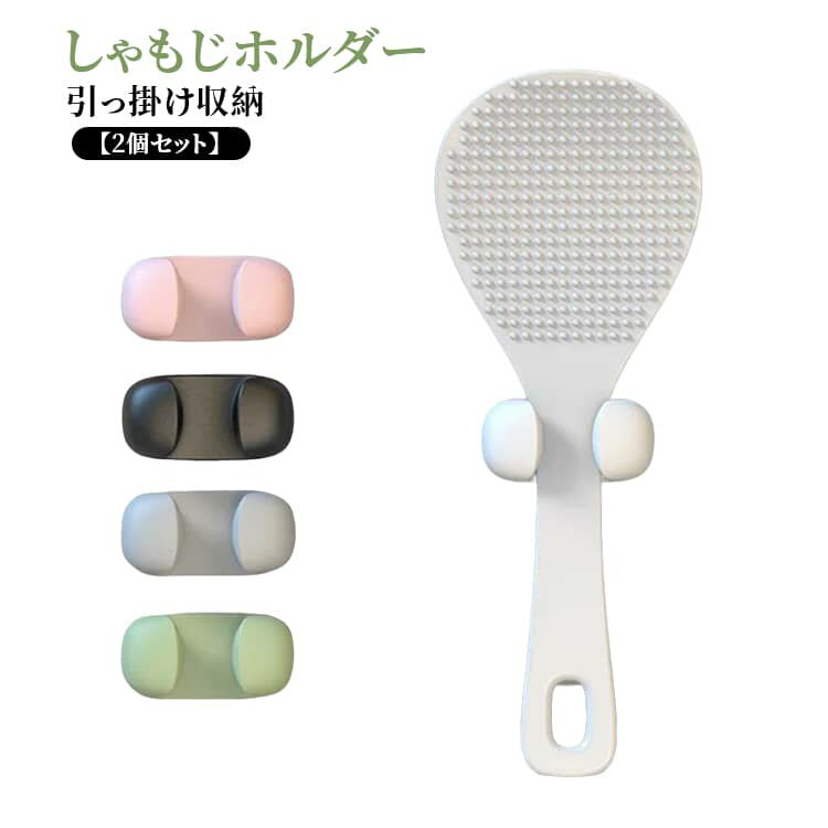【2個セット】しゃもじホルダー 炊飯器 しゃもじ立て 調理道具 粘着式 キッチン用品 使いやすい 便利 引っ掛け収納 紛失防止 しゃもじ置き 小物収納 送料無料 多機能 小物収納 フック シンプル 簡単 【2個セット】しゃもじホルダー ホワイト グレー ブラック ピンク