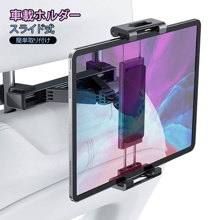 Rakuten - ヘッドレスト 簡単取り付け タブレットホルダー 車 車載ホルダー 後部座席 車用 ipad タブレット 位置調整 タブレット 伸縮 スライド式 ヘッドレストホルダー スマホ ホルダー 送料無料 アイパッド ipad 10 ipad pro mini Air android