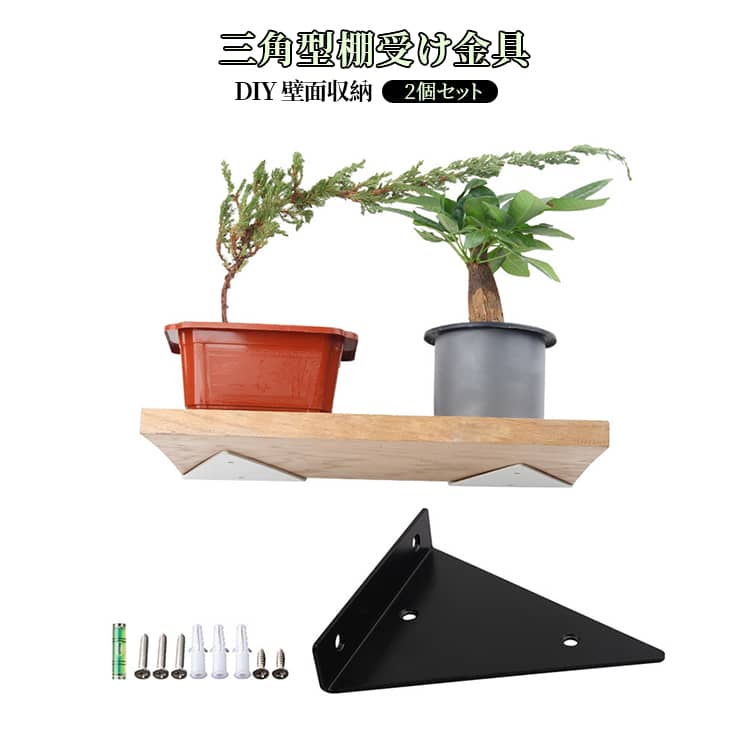 Rakuten - 2個セット 棚受け金具 送料無料 棚受け金具 三角型 壁掛け ラック 280mm 80mm 140mm ウォールシェルフ 賃貸 おしゃれ DIY 壁面収納 230mm diy アイアンブラケット インテリア 棚 神棚 棚受け金具 ランドリー リビング トイレ