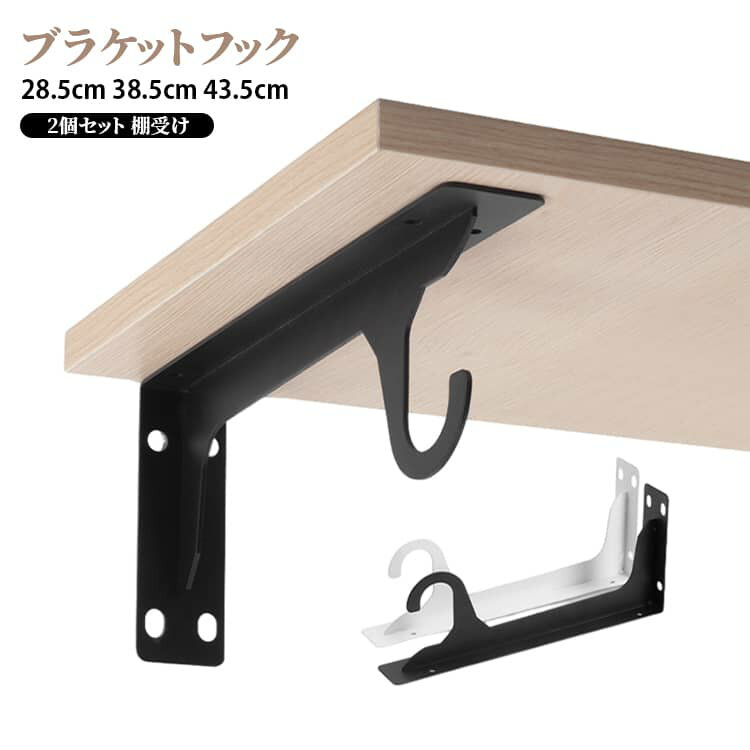 乐天商城 - ハンガーフック アンティーク調 棚受け 棚 43.5cm 38.5cm 28.5cm 壁付け 2個セット シェルフ 壁掛け 収納棚 ブラケットフック 飾り棚 ディスプレイ 棚受け金具 フック おしゃれ金具 DIY ブラケットフック 棚受け金具