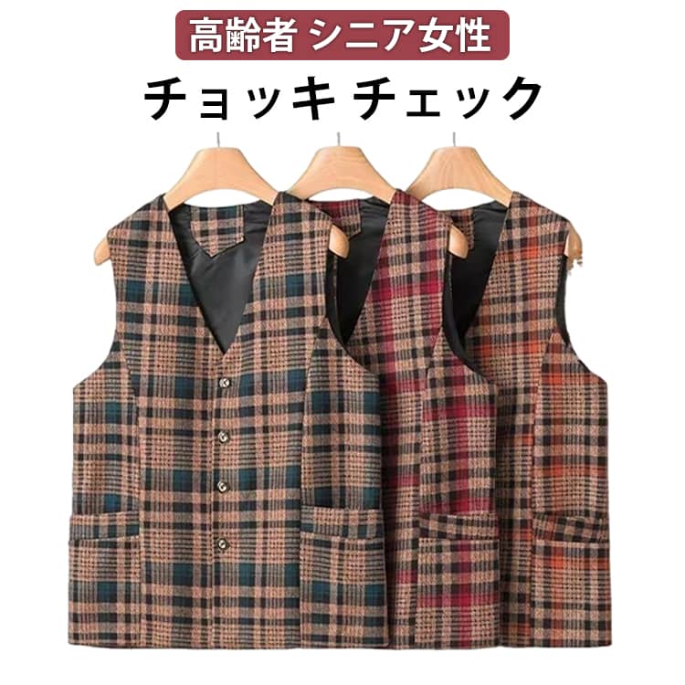 Rakuten - チェック ノースリーブジャケット 通勤 ノーカラー 前開き ノースリーブジャケット ベスト 中年向け チョッキ Vネック 高齢者 カジュアル お年寄り ショッピング 自宅 シニア女性 エレガント 送料無料 日常の散歩 母の日 室内 休暇