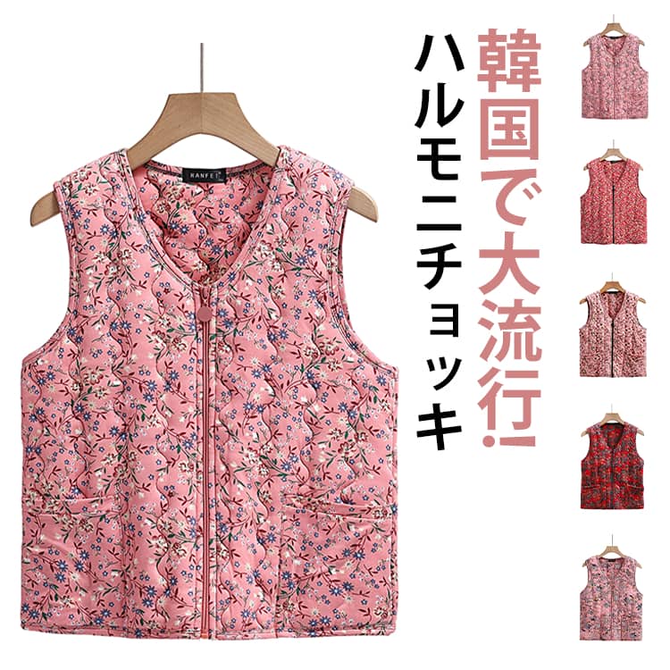 Rakuten - キルト 裏起毛 おばあちゃんチョッキ 厚手 ベスト 韓国 花柄 トップス レディース 冬 ハルモニチョッキ ハルモニチョッキ アウター キルティング キムジャンチョッキ 韓国ファッション 送料無料 アイドル ルームウェア
