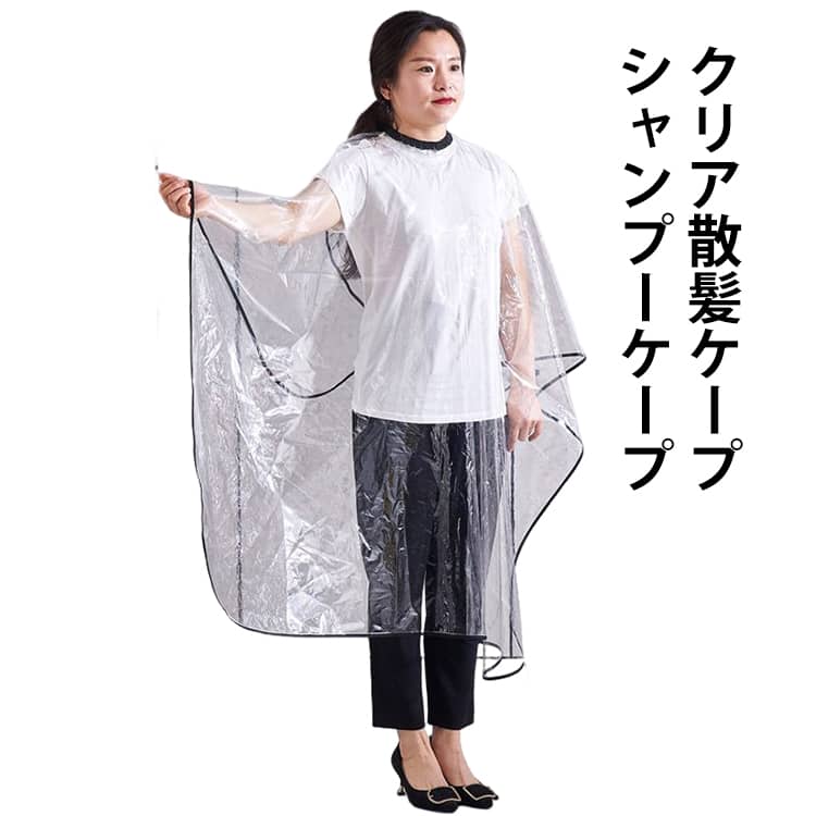 シンプルなデザインのクリア散髪ケープです。おうちでのセルフカットやセルフカラーをするときに重宝します◎マジックテープで調整できるため、チクチク髪が落ちず、お子様も嫌がらないでご使用いただけます。撥水＆防汚加工！お手入れが簡単で、乾きも早いのが特徴です。 プロの美髪店とDIY髪染めにも適用して、ヘアカラー、パーマ、ヘアスタイルにも行います。 サイズ 散髪ケープ サイズについての説明 130x150cm　※サイズ表の実寸法は商品によって1-3cm程度の誤差がある場合がございます。 素材 EVA 色 クリア グレー波 備考 ●サイズ詳細等の測り方はスタッフ間で統一、徹底はしておりますが、実寸は商品によって若干の誤差(1cm～3cm )がある場合がございますので、予めご了承ください。 ●製造ロットにより、細部形状の違いや、同色でも色味に多少の誤差が生じます。 ●パッケージは改良のため予告なく仕様を変更する場合があります。 ▼商品の色は、撮影時の光や、お客様のモニターの色具合などにより、実際の商品と異なる場合がございます。あらかじめ、ご了承ください。 ▼生地の特性上、やや匂いが強く感じられるものもございます。数日のご使用や陰干しなどで気になる匂いはほとんど感じられなくなります。 ▼同じ商品でも生産時期により形やサイズ、カラーに多少の誤差が生じる場合もございます。 ▼他店舗でも在庫を共有して販売をしている為、受注後欠品となる場合もございます。予め、ご了承お願い申し上げます。 ▼出荷前に全て検品を行っておりますが、万が一商品に不具合があった場合は、お問い合わせフォームまたはメールよりご連絡頂けます様お願い申し上げます。速やかに対応致しますのでご安心ください。