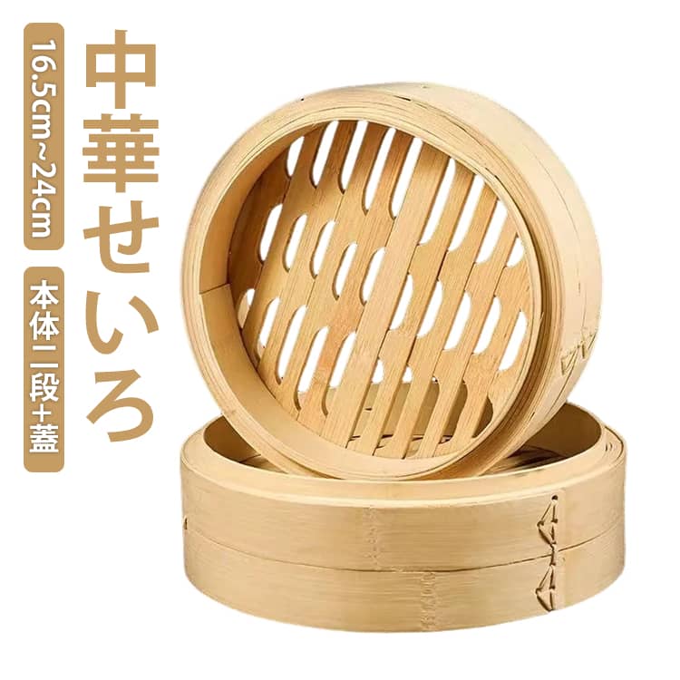 Rakuten - せいろ ヘルシー 送料無料 22cm 蒸篭 中華せいろ 蒸籠 セイロ 24cm 蒸し器 ふた 本体二段+蓋 蒸しかご クッキング 蒸し料理 シュウマイ 点心 18cm 16.5cm 茶碗蒸し 温野菜 中華せいろ 蒸し器 蓋付き 竹セイロ 天然竹 木 積み重ね 蒸篭