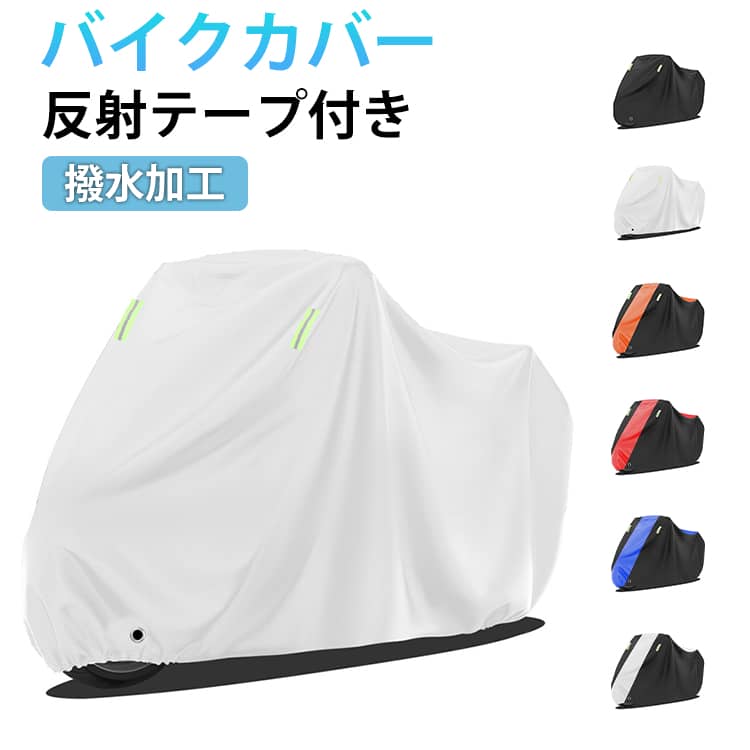 レインカバー 撥水加工 バイクシート 中型 原付 オートバイ スクーター 雨よけ 厚手 バイクカバー 防水 バイクカバー 大型 UVカット 反射テープ 風飛び防止 ホンダ・ヤマハ・スズキ・カワサキ 対応 ロック対応 ビックスクーター