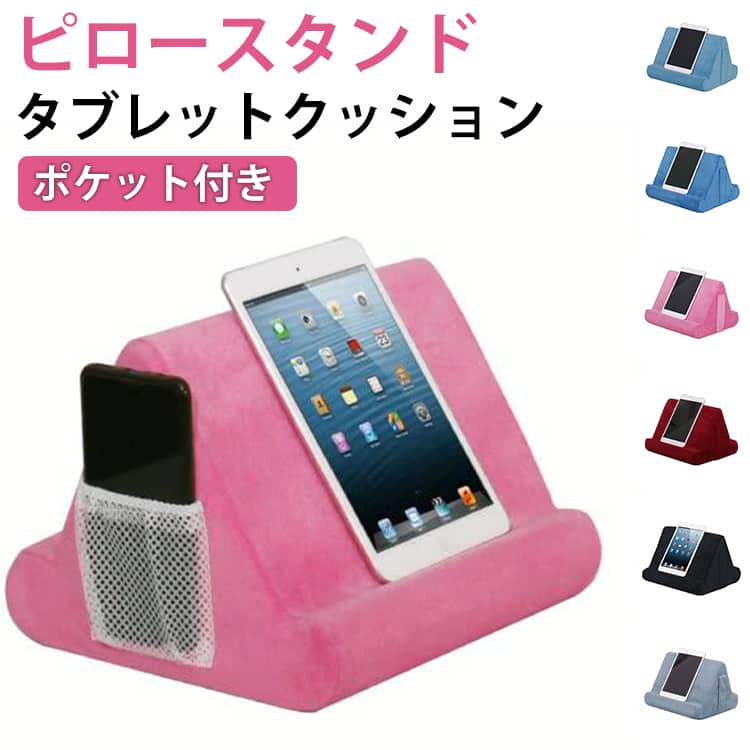 Rakuten - ポケット付き アイパッド タブレットスタンド ホルダー ピロースタンド ソファー タブレット スマホスタンド 膝上 iPadスタンド 柔らかい 読書サポート ベッド用 タブレットスタンド 寝ながらスタンド 読書 映画鑑賞 ゲーム リラックスタイム