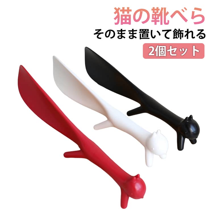 猫 スタンド型靴べら ネコ 2個セット 靴べら リス そのまま置いて飾れる コンパクト 猫 やすい 靴ベラ 靴ベラ 2個セット 軽量 持ち運び ミニ 履きやすい シューホーン 短い 送料無料 踵保護 型崩れ防止 靴ベラ へら シューホーン