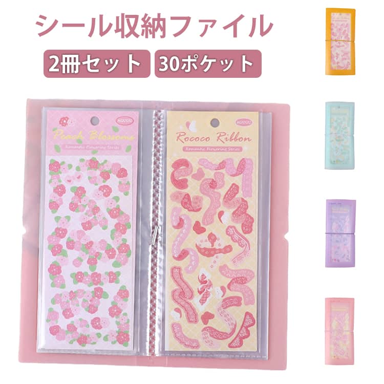 Rakuten - 2冊セット ファイル シール 収納 ファイル 写真 便利グッズ シート シール用 コレクション 30ポケット 2冊セット ポストカード 保管 アルバム 大容量 シール ステッカー 保存 ファイル ホルダー 送料無料 収納グッズ 文具 文房具
