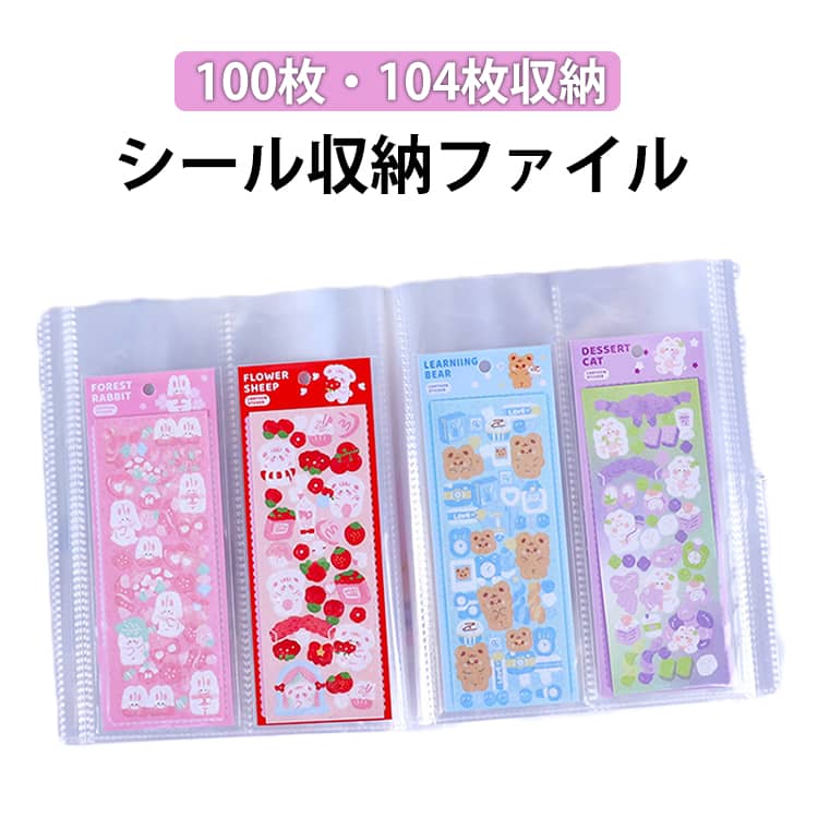 収納 切符 ゴムバンド そのまま 選べる2タイプ シール帳 シール収納ファイル 紙幣 シール収納 ファイル 入れられる リフィル式 100・104枚収納可 送料無料 シール 道の駅 選べる2タイプ ロングステッカー 半券 航空券 公演チケット収納