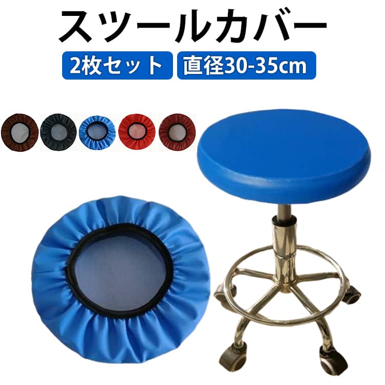 Rakuten - スツールカバー カバー 送料無料 丸椅子カバー スツールカバー 2枚セット 丸椅子 スツール PUカバー 直径30-35cm エステスツール 座面カバー 伸縮 回転 椅子 昇降式 カバー 2枚セット PUレザー チェアカバー ズレない 汚れ防止