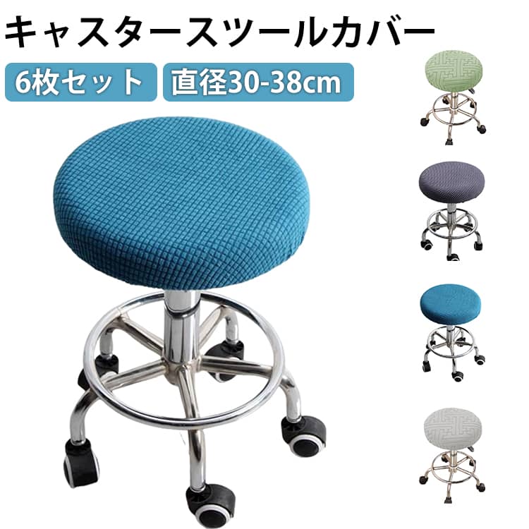 Rakuten - 美容室 6枚セット キャスタースツールカバー ネイル 椅子カバー スツール 回転椅子 エステスツール 直径30-38cm スツール 丸椅子カバー 施術 椅子 サロン カバー チェア ゴム付き キズ防止 替えカバー 送料無料 丸型 クッションカバー 無地