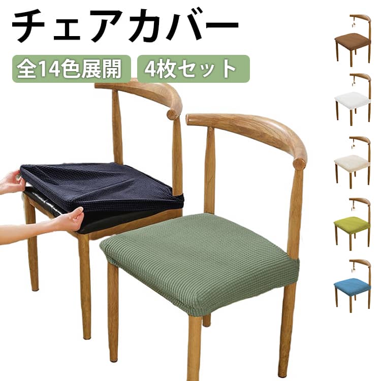 全14色展開 伸縮素材 椅子カバー 汚れ防止 座面カバー 4枚セット ズレない オフィスチェアカバー さらり 座面用 ストレッチ フィット 全14色展開 学習椅子 チェアカバー 洗える ウォッシャブル 送料無料 おしゃれ プレゼント