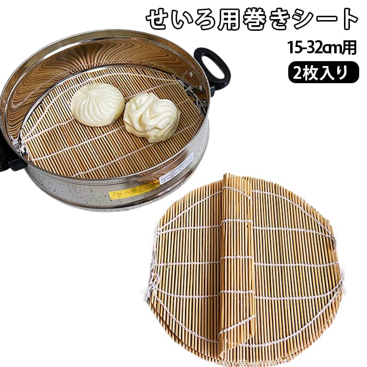 Seiros - 蒸し料理 用 巻きシート セイロ せいろシート 蒸す 15-32cm用 せいろ紙 蒸し器 蒸し紙 せいろ蒸し 調理器具 セパレート 中華 焼売 肉まん 蒸し野菜 せいろ 日用品 生活用品 キッチン用品 送料無料 クッキングペーパー