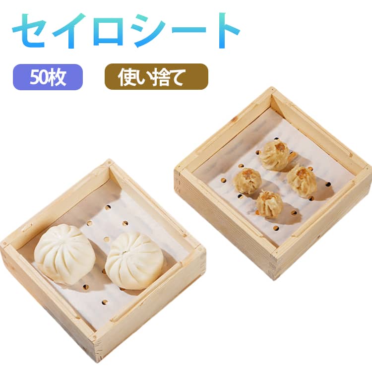 Rakuten - 蒸し器 セイロシート 50枚 衛生的 使い捨て せいろ 蒸し紙 スクエア型 蒸篭 せいろ用 中華セイロ用調理用紙 専用用紙 穴あき 蒸籠 クッキングシート 穴あき シート 蒸し器シート セイロ用紙 送料無料 セイロシート 料理用 蒸篭 せいろ