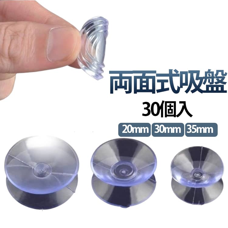 吸盤 キッチン吸盤 滑り止めガラス 20mm 吸盤 吸盤 両面 35mm 透明 両面式 収納 固定 強力吸盤 穴や钉が不要 吸着 透明吸盤 30個入 バスルーム用 送料無料 バスルーム キッチン 窓 食器棚 コーヒーテーブル