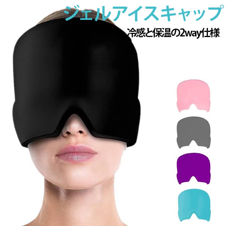 ジェルアイマスク ジェルアイスキャップ 睡眠 冷たい 冷感 遮光 アイピロー ストレス 温かい 氷枕 温感 温冷兼用 快眠冷却グッズ ジェルアイスキャップ 暑さ対策 アイマスク 入眠サポート 送料無料 遮光 顔 目 頭全体 保護 かぶる