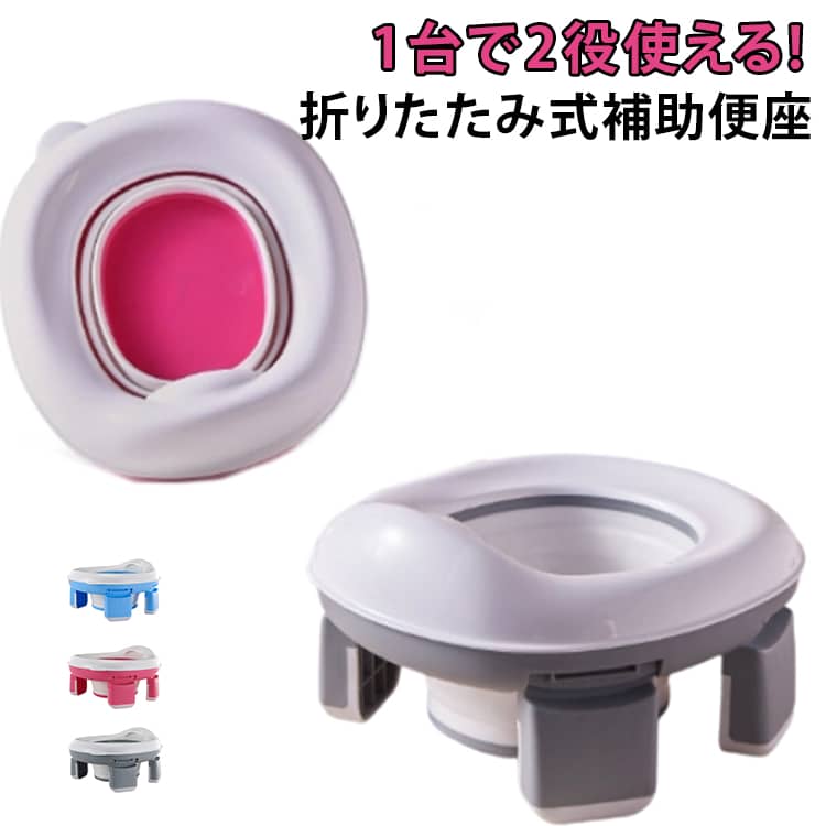 補助便座 携帯トイレ 1台で2役使える! おまる 災害 非常用トイレ 補助 おまるシート トイレトレーニング 折りたたみ 便座 3～8歳対応 トイレトレーナー 送料無料 子供用便座 トイレトレーニング 1台で2役使える! 工事不要 水洗いOK 男の子