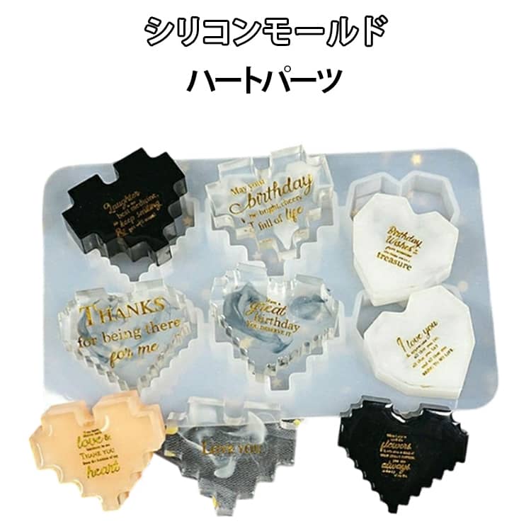 6種類のハートレジン型が詰まったシリコンモールドです。ドライフラワーを入れてふんわりしたイメージにデザインしても可愛い！柔らかく伸びるシリコーンを使用する事により、綺麗に取り出す事ができます。ホログラムやグリッターなど封入資材を一緒に埋め込んでレジンクラフトを楽しもう！UVレジン、エポキシ樹脂、樹脂粘土などにご利用いただけます。 サイズ UVレジン型 サイズについての説明 [外径]約9.5x15.5cm　[各フレーム]約3.6x4.3cm　※サイズ表の実寸法は商品によって1-3cm程度の誤差がある場合がございます。 素材 シリコン 色 シリコンモールド 備考 ●サイズ詳細等の測り方はスタッフ間で統一、徹底はしておりますが、実寸は商品によって若干の誤差(1cm～3cm )がある場合がございますので、予めご了承ください。 ●製造ロットにより、細部形状の違いや、同色でも色味に多少の誤差が生じます。 ●パッケージは改良のため予告なく仕様を変更する場合があります。 ▼商品の色は、撮影時の光や、お客様のモニターの色具合などにより、実際の商品と異なる場合がございます。あらかじめ、ご了承ください。 ▼生地の特性上、やや匂いが強く感じられるものもございます。数日のご使用や陰干しなどで気になる匂いはほとんど感じられなくなります。 ▼同じ商品でも生産時期により形やサイズ、カラーに多少の誤差が生じる場合もございます。 ▼他店舗でも在庫を共有して販売をしている為、受注後欠品となる場合もございます。予め、ご了承お願い申し上げます。 ▼出荷前に全て検品を行っておりますが、万が一商品に不具合があった場合は、お問い合わせフォームまたはメールよりご連絡頂けます様お願い申し上げます。速やかに対応致しますのでご安心ください。