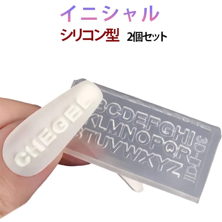 Rakuten - シリコン型 シリコンモチーフ ミニ アルファベット イニシャル 2個セット 2個セット 英語 3D ネイル クラフト 手芸 アクセサリー 枠 手作り 英字 パーツ 送料無料 ハンドメイドパーツ