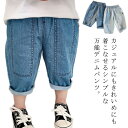 【送料無料】キッズ デニムパンツ 夏 長ズボン 7分丈 薄手 ベビー服 ゆったり ボトムス 100％綿 韓国子供服 女の子 男の子 虫よけ 虫除け 春 秋 80 90 100 110 120 130 子ども服 ゴムウエスト