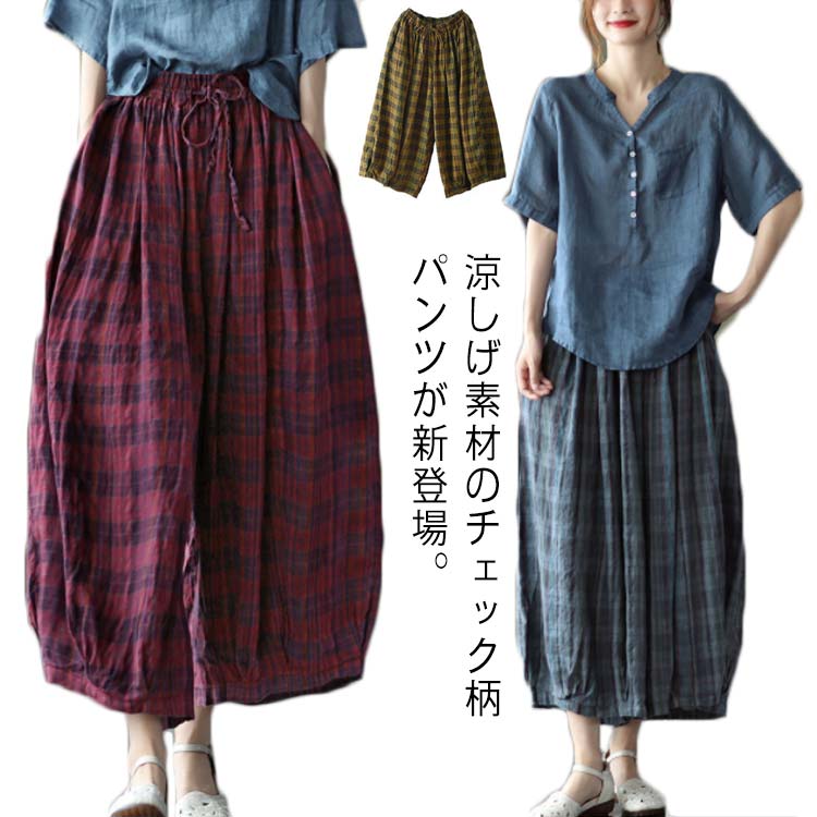 Rakuten - 綿麻 チェック柄 レディース ウエスト紐 ボトムス リラックスパンツ 体型カバー ウエストゴム イージーパンツ コットンリネン 快適 リラックスパンツ