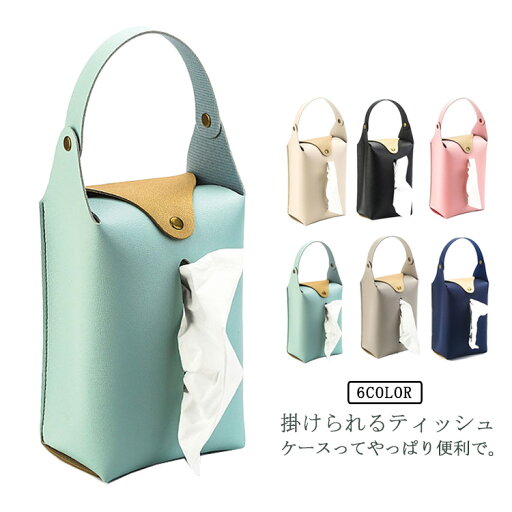 2タイプ×8色 おしゃれ 車用品 壁掛け 2way 吊り下げ ボックスティッシュ ティッシュカバー 収納 ティッシュケース ギフト プレゼント 横置き 2タイプ×8色 おしゃれ 車用品 壁掛け 2way 吊り下げ ボックスティッシュ ティッシュカバー 収納 ティッシュケース ギフト プレゼント 横置き