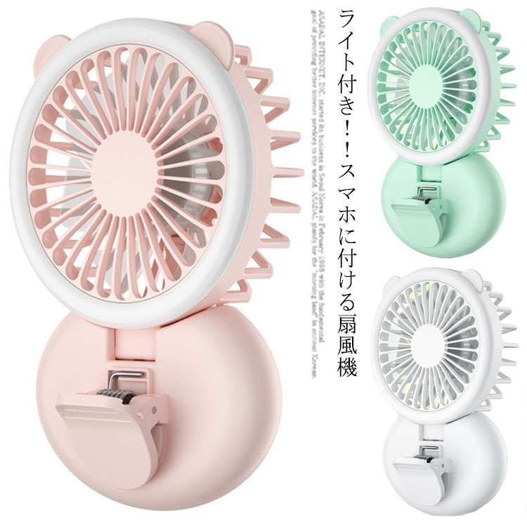 ハンディファン 携帯扇風機 卓上扇風機 スマホに付ける ミニ扇風機 小型扇風機 ミニファン 風量3段階調節 ハンディ扇風機 自撮り LEDライト付き 手持ち扇風機 ストラップ付き 首掛け扇風機 軽量 USB充電式 手持ちファン スタンド 一体型 ポータブルファン 暑さ対策 持ち運び