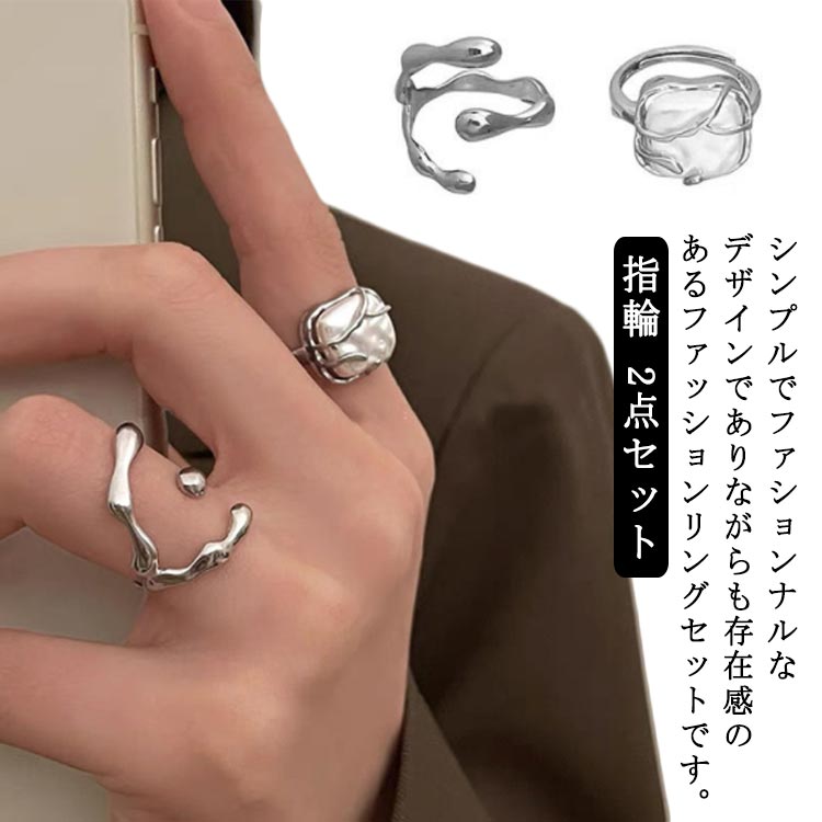 실버 링 반지 2점 세트 레이디스 액세서리 프리 사이즈 패션 링 큰 멋쟁이 인기 심플 조절 가능한 사이즈 선물 디자인 링 우아한 존재감 한국 패션
