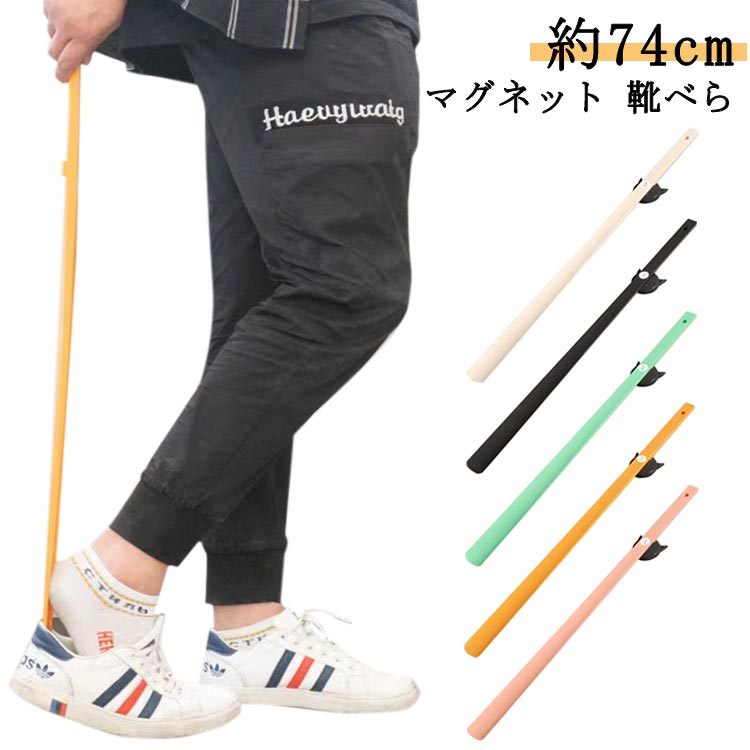 靴べら ロングサイズ マグネット 強化ナイロン 磁石 約74cm おしゃれ 北欧 玄関 型崩れ防止 インテリア 壁面収納 お洒落 玄関収納 薄型 妊娠中の女 高齢者に スニーカー パンプス 革靴 オフィス
