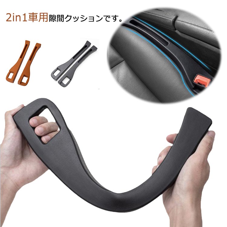 2in1車用隙間クッション 2個セット センターコンソール隙間埋め 運転席 助手席 シートパッド 車 隙間収納 隙間落下防止クッション 車 シート カーアクセサリー 便利グッズ スペース カー用品
