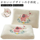 子供枕 30×50cm 40×60cm キッズ ジュニア 枕 まくら ピロー 綿 ラテックス 枕カバーが付いていません 洗えない 小学生 幼児 まくら カワイイ動物柄