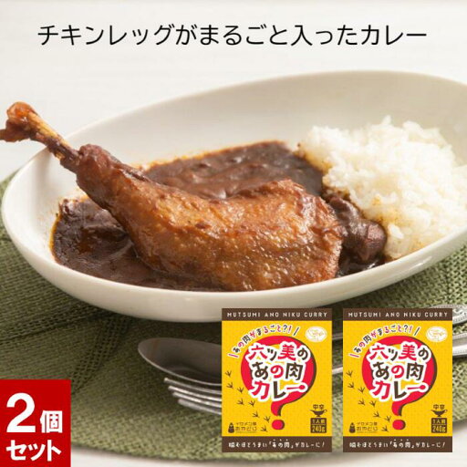 チキンレッグ入りカレー 六ツ美のあの肉カレー(中辛)2個セット 中辛 欧風カレー 国産 おやどり 親鳥 ひね カレー レトルト 骨付 チキン 愛知県 岡崎 チキンレッグ入りカレー 六ツ美のあの肉カレー(中辛)2個セット 中辛 欧風カレー 国産 おやどり 親鳥 ひね カレー レトルト 骨付 チキン 愛知県 岡崎