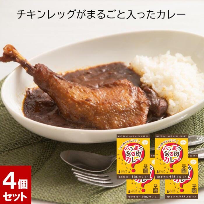 チキンレッグ入りカレー 六ツ美のあの肉カレー（中辛）4個セット 中辛 欧風カレー 国産 おやどり 親鳥 ひね カレー レトルト 骨付 チキン 愛知県 岡崎...