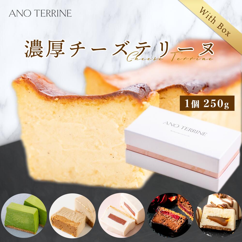 抹茶チーズケーキ 【SS限定30％OFF！】【選べる8つのフレーバー】ギフトBOX付チーズテリーヌ1本セット スイーツ 父の日 送料無料 約2〜5名用 チーズケーキ バスクチーズケーキ 人気 お取り寄せ プレゼント 誕生日 ほうじ茶 抹茶 チョコレートケーキ 塩キャラメル お歳暮 お菓子 グルメ