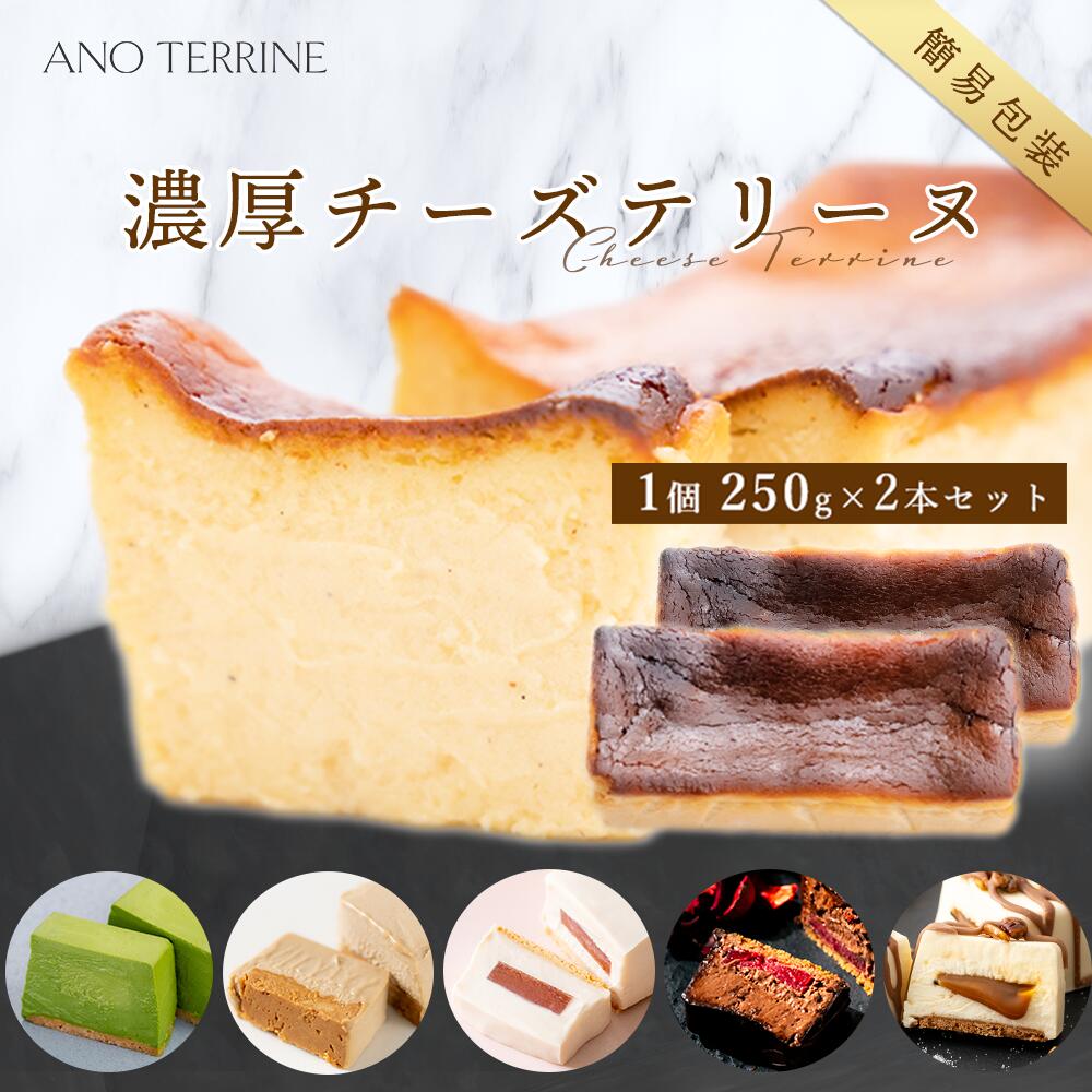 抹茶チーズケーキ 【SS半額セール】【選べる7つのフレーバー】チーズテリーヌ2本セット 約4名〜10名用 スイーツ 父の日 チーズケーキ バスクチーズ ほうじ茶 抹茶 チョコレート キャラメル 苺 いちご お歳暮 お取り寄せ 贈り物 ギフト プレゼント 誕生日 お菓子 グルメ お土産